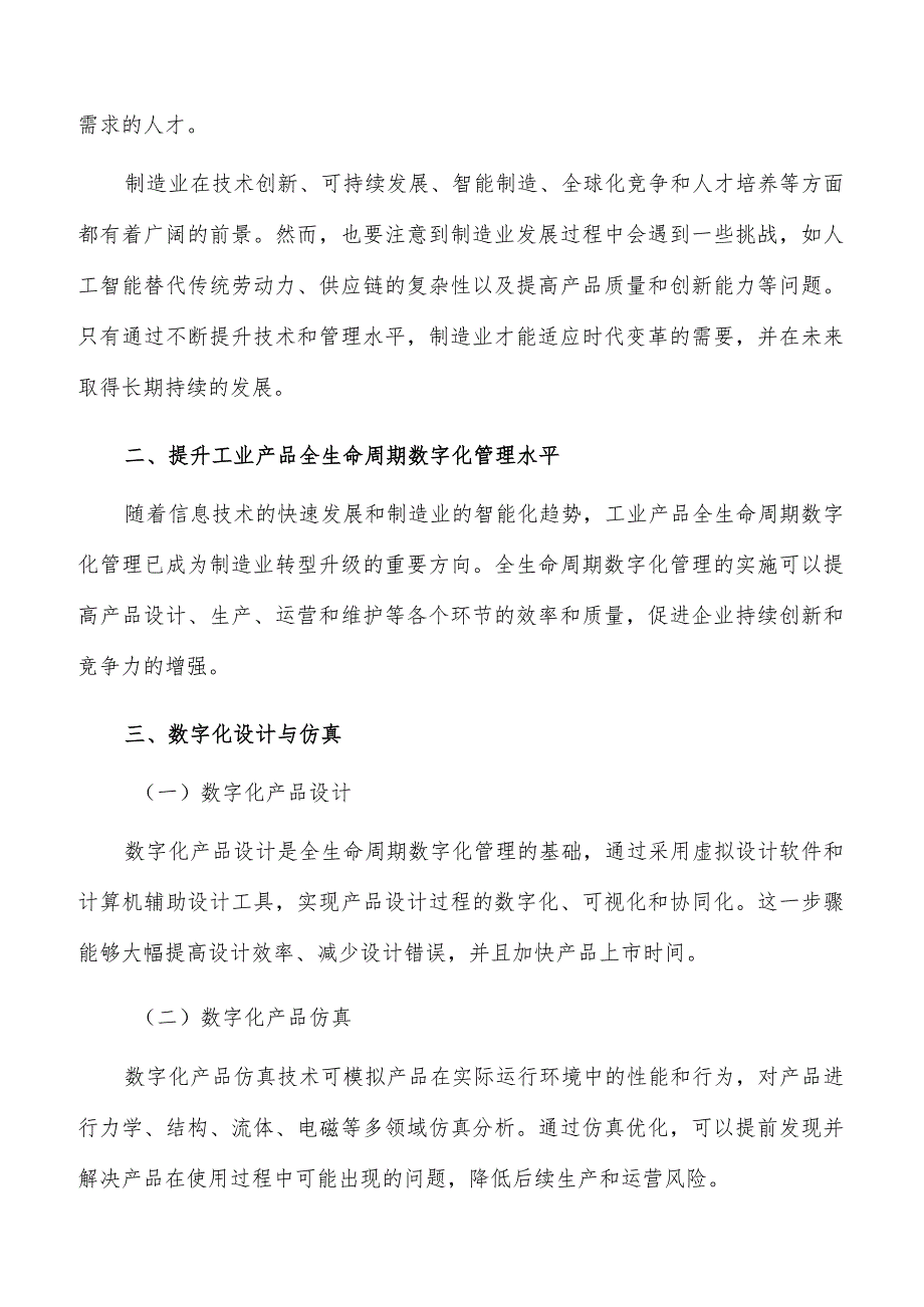 提升工业产品全生命周期数字化管理水平实施路径.docx_第3页