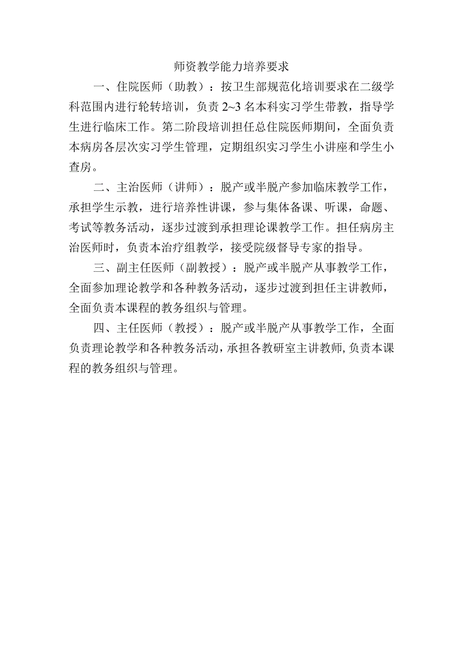 师资教学能力培养要求.docx_第1页