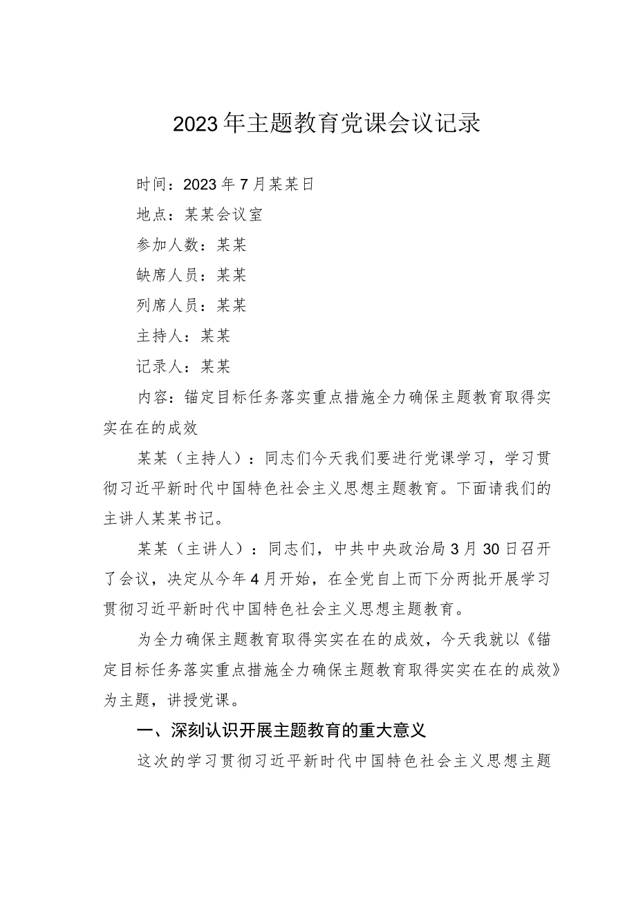 2023年主题教育党课会议记录.docx_第1页