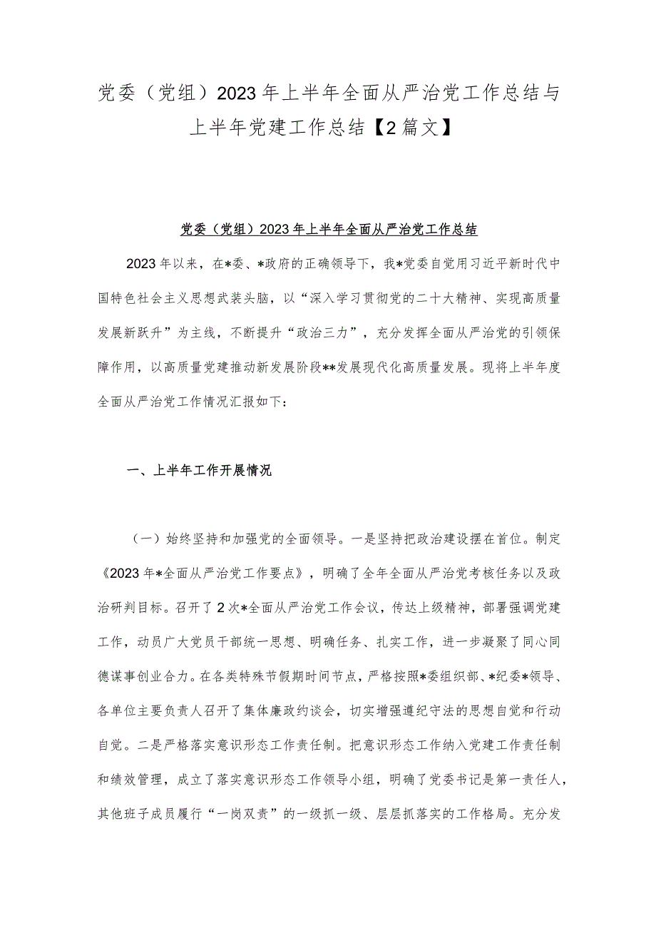 党委（党组）2023年上半年全面从严治党工作总结与上半年党建工作总结【2篇文】.docx_第1页