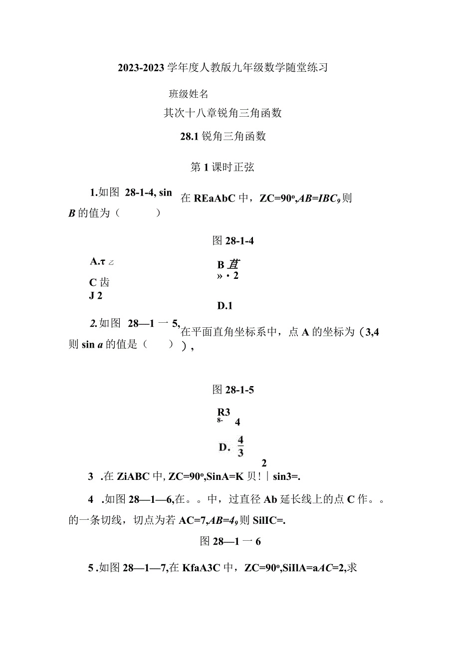 28.1第1课时 正弦.docx_第1页