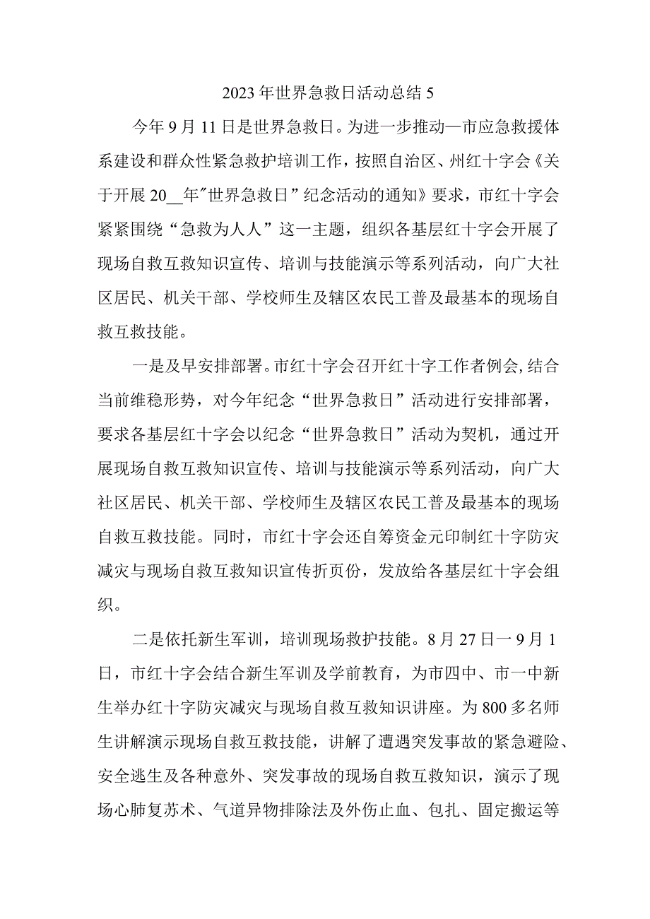 2023年世界急救日活动总结5.docx_第1页