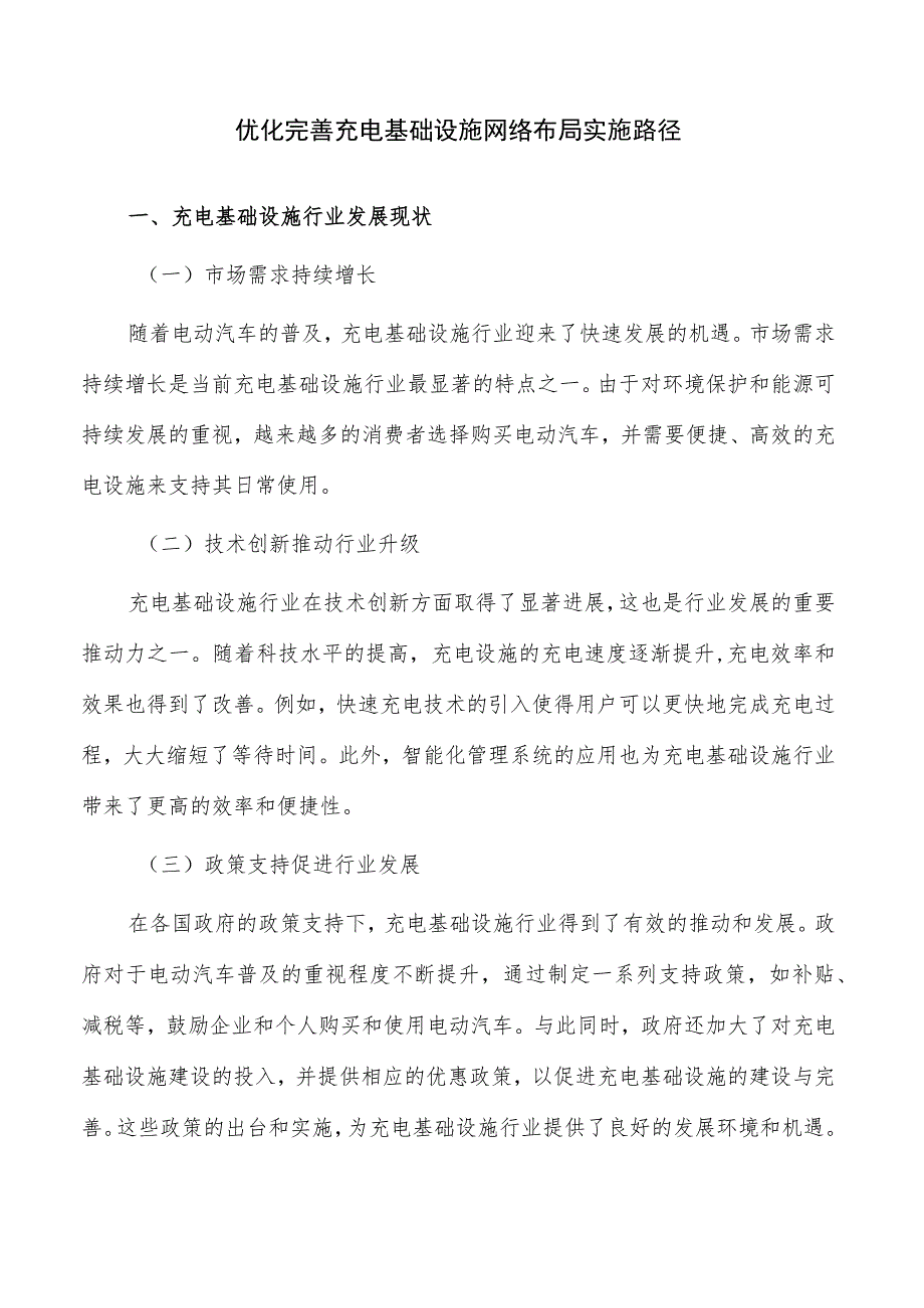 优化完善充电基础设施网络布局实施路径.docx_第1页