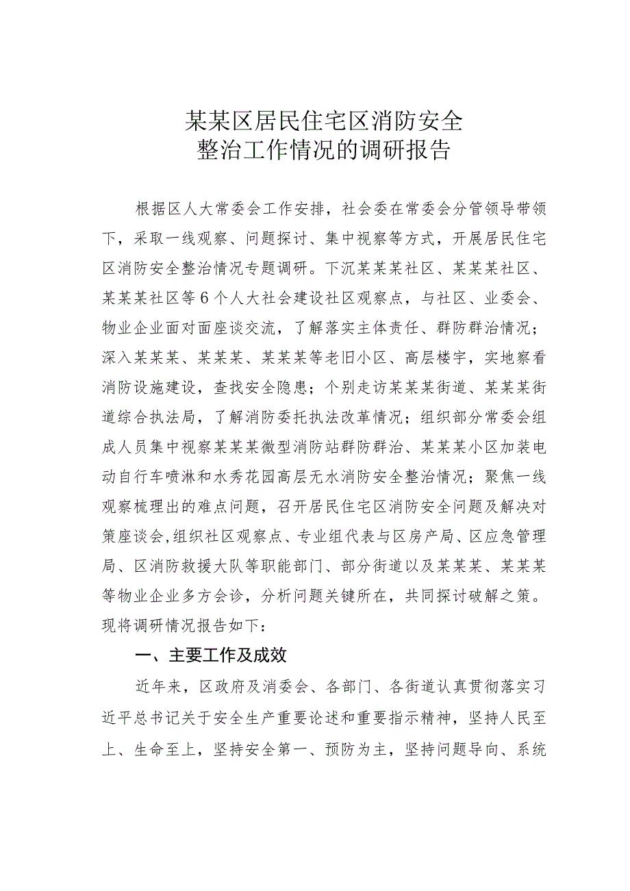 某某区居民住宅区消防安全整治工作情况的调研报告.docx_第1页