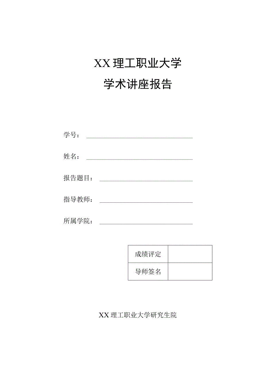 XX理工职业大学学术讲座报告.docx_第1页