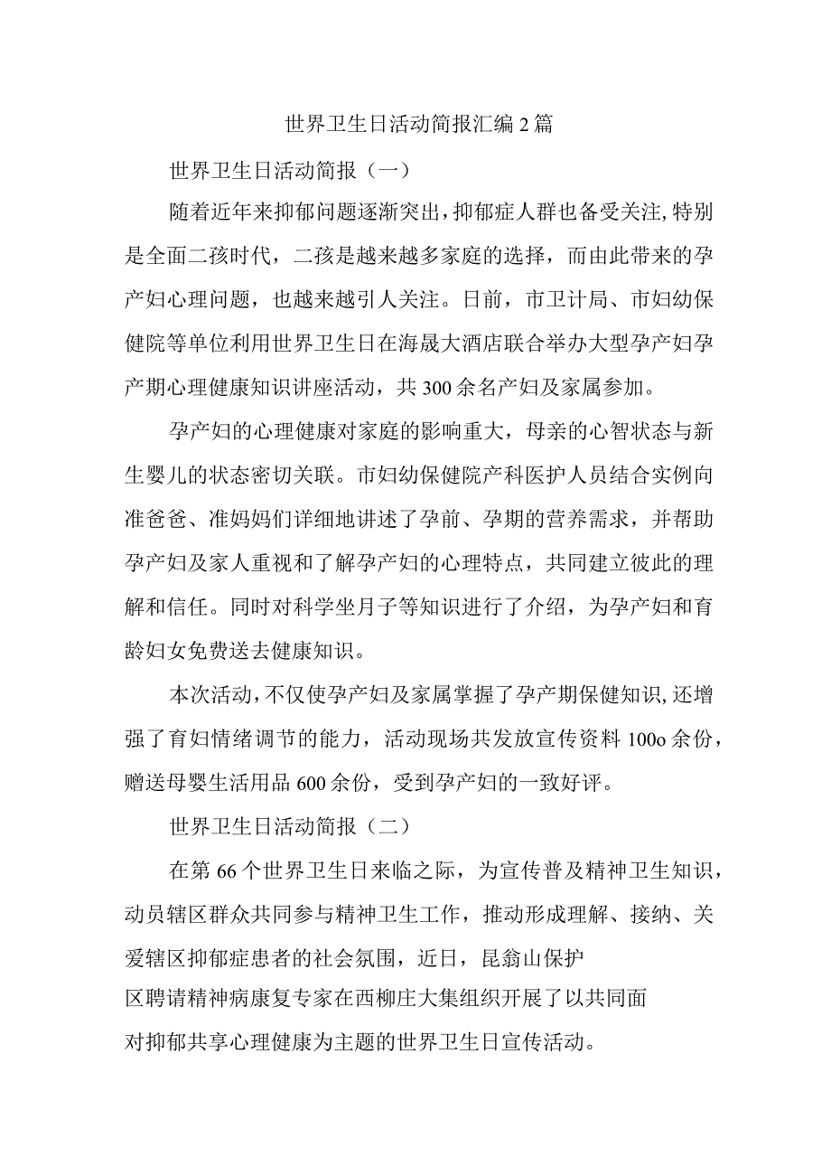 世界卫生日活动简报汇编2篇.docx_第1页