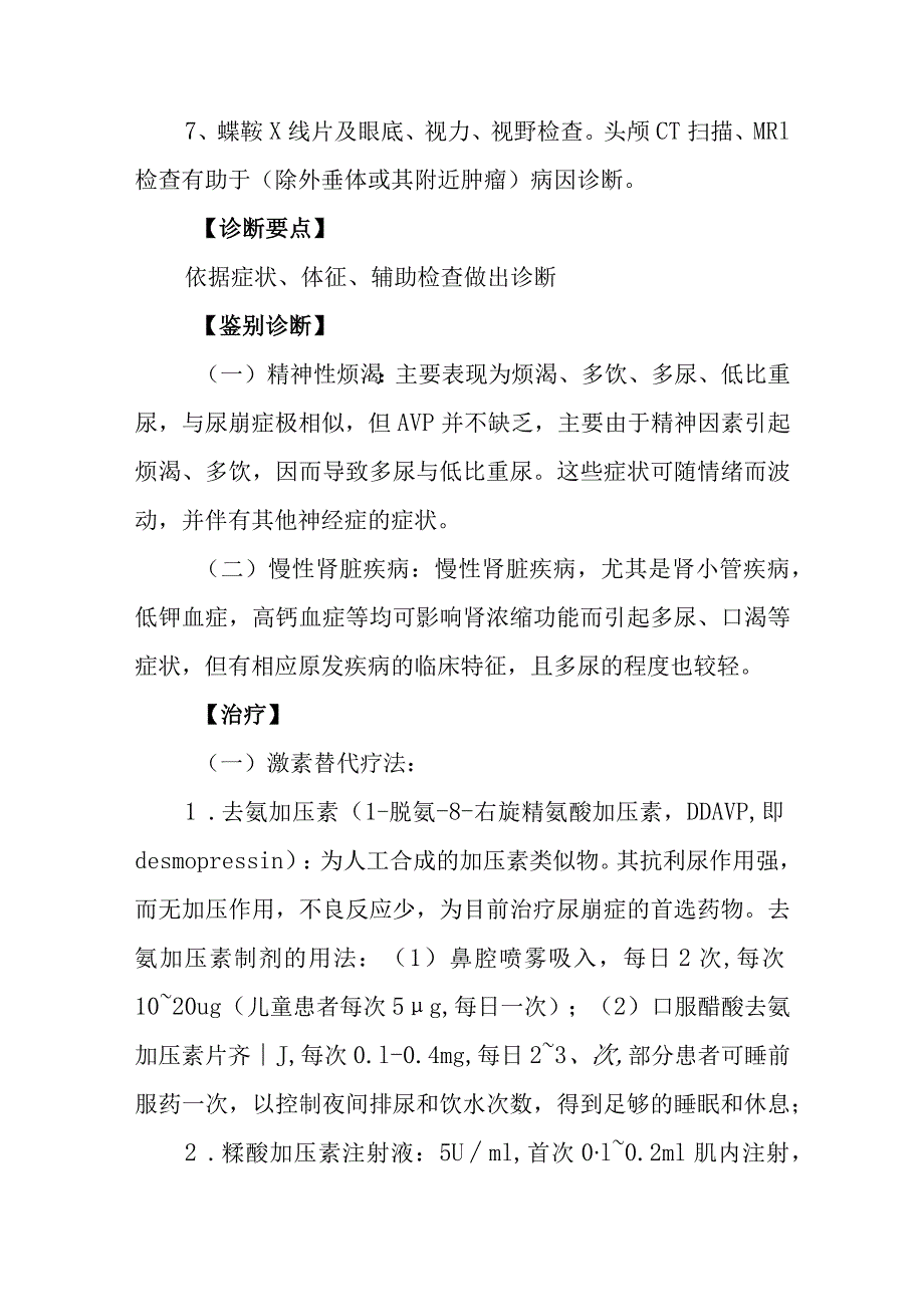 尿崩症诊疗常规.docx_第3页