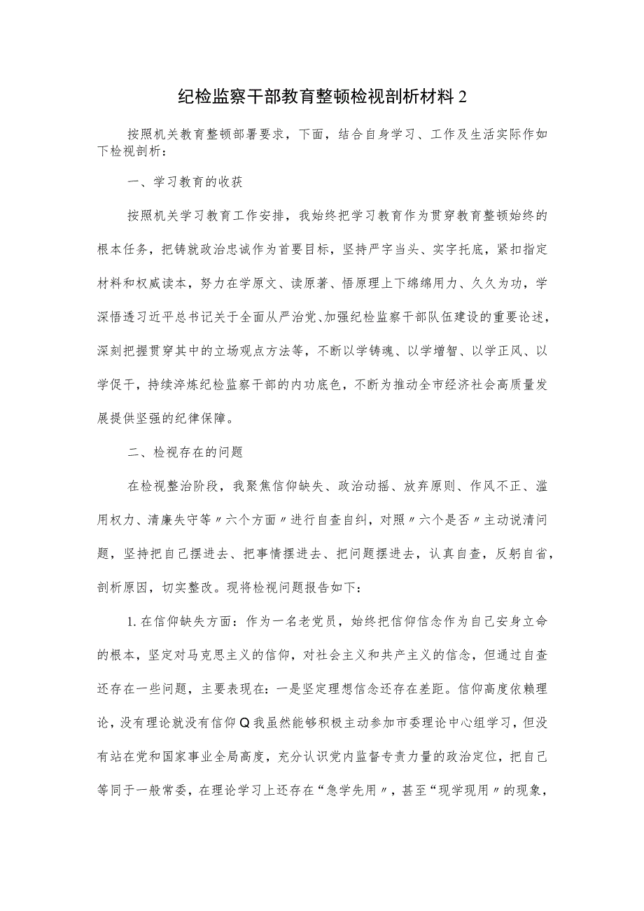 纪检监察干部教育整顿检视剖析材料（五页）.docx_第1页