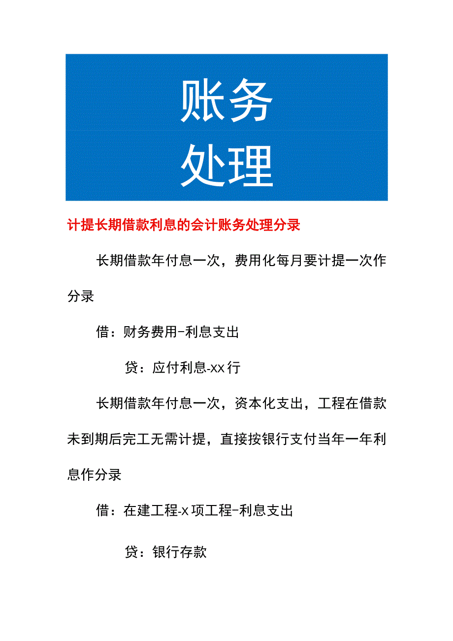 计提长期借款利息的会计账务处理.docx_第1页