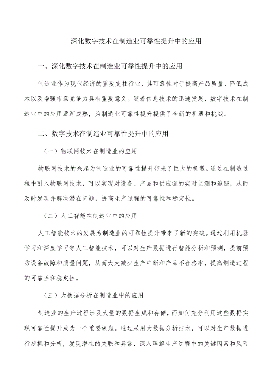 深化数字技术在制造业可靠性提升中的应用.docx_第1页