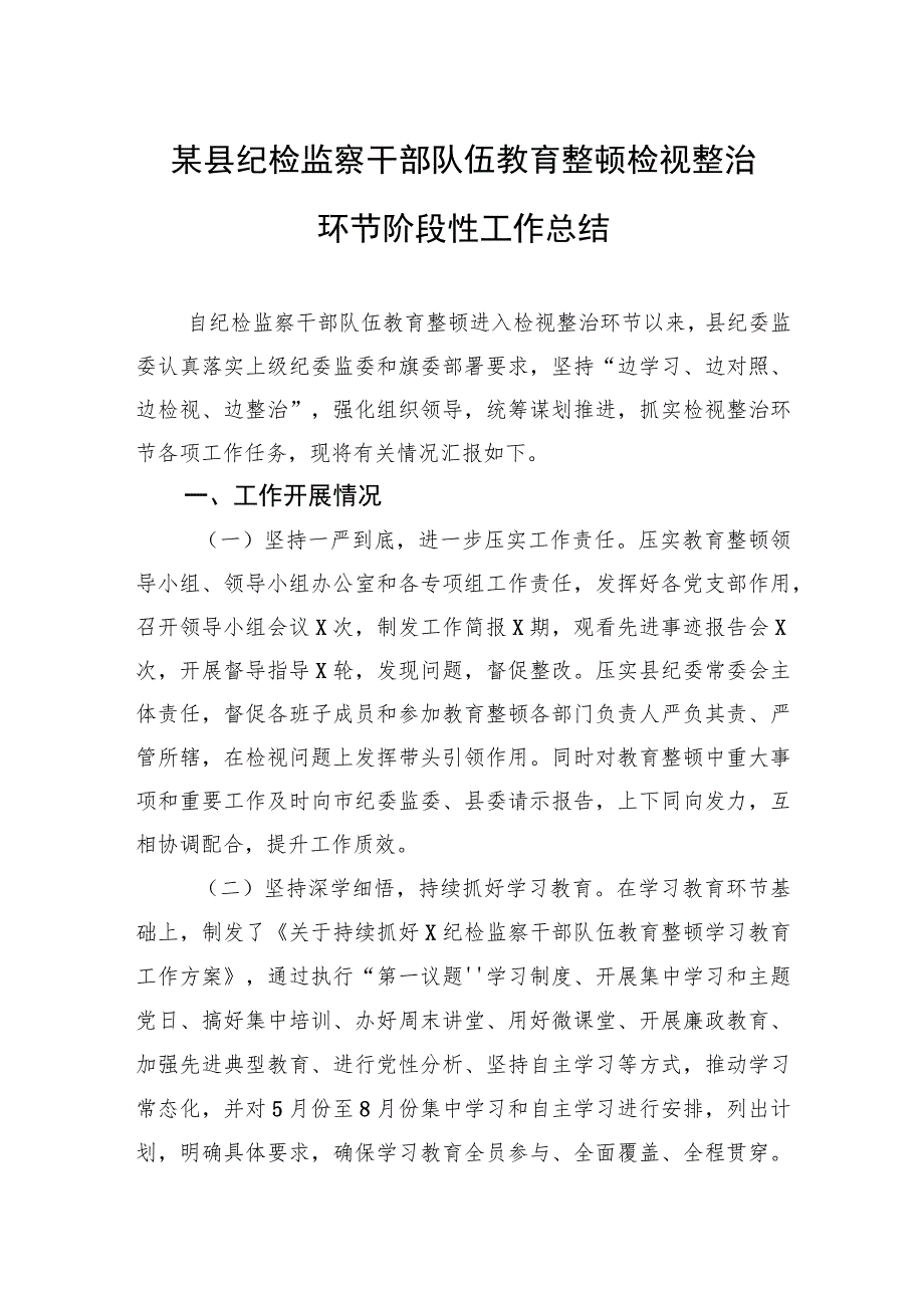 某县纪检监察干部队伍教育整顿检视整治环节阶段性工作总结.docx_第1页