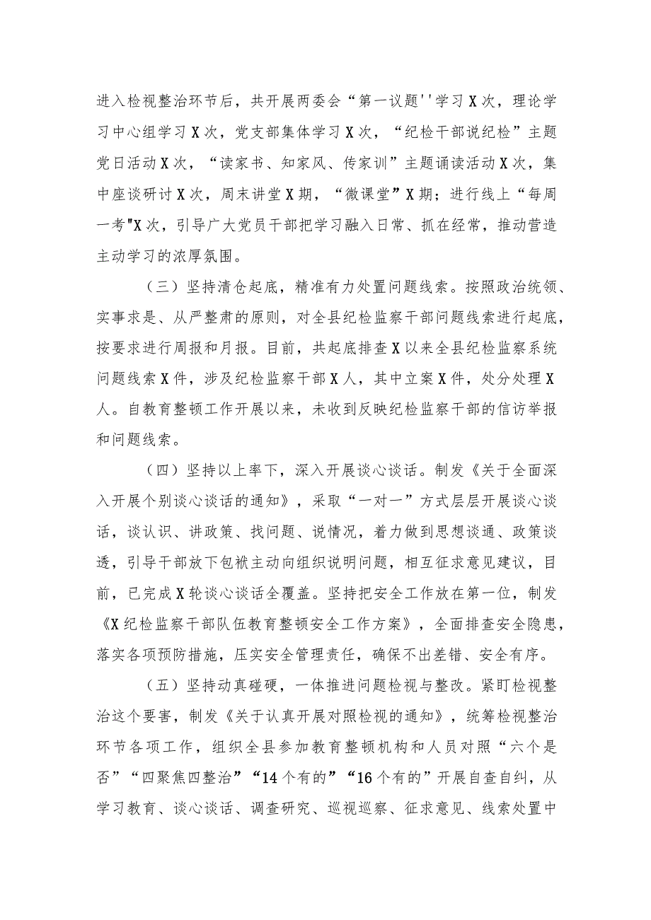 某县纪检监察干部队伍教育整顿检视整治环节阶段性工作总结.docx_第2页