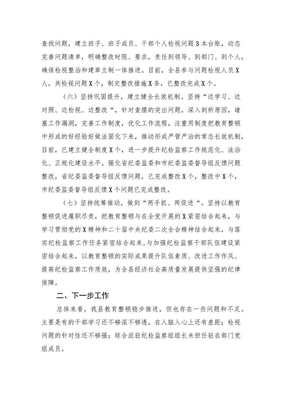 某县纪检监察干部队伍教育整顿检视整治环节阶段性工作总结.docx_第3页