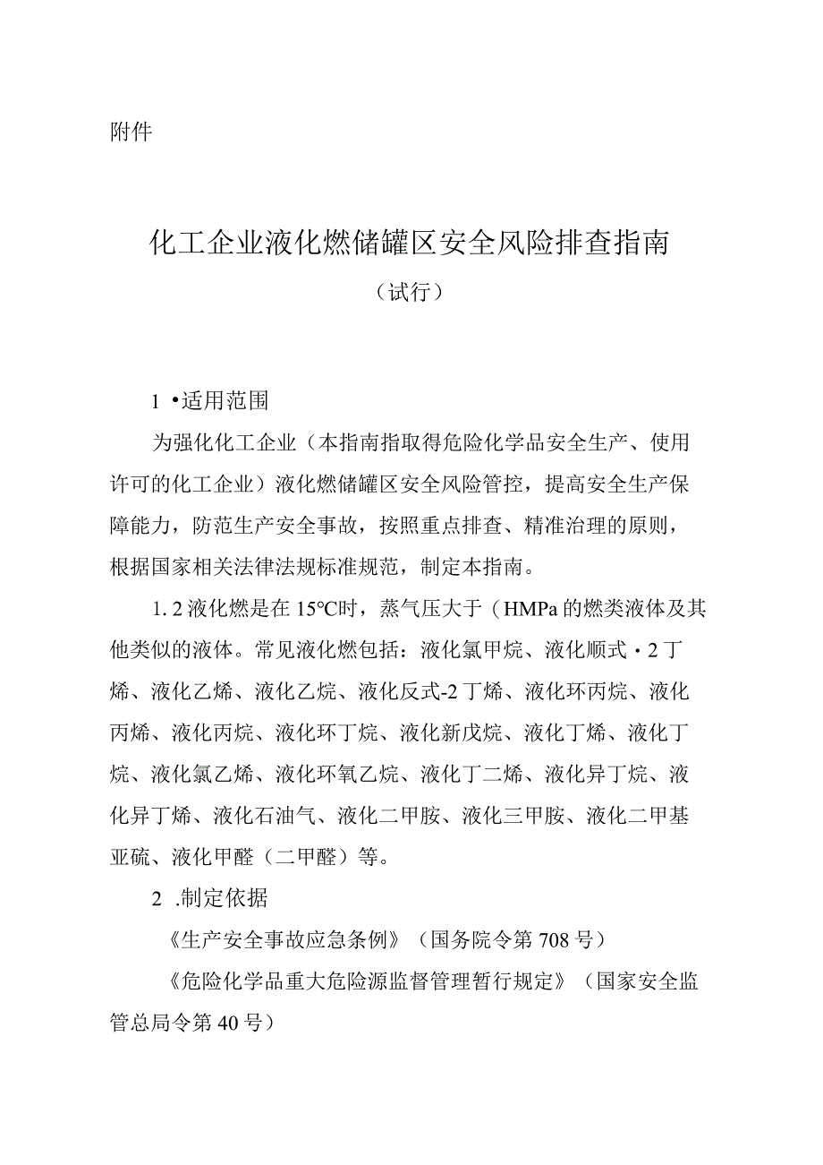 化工企业液化烃储罐区安全风险排查指南（试行）.docx_第1页