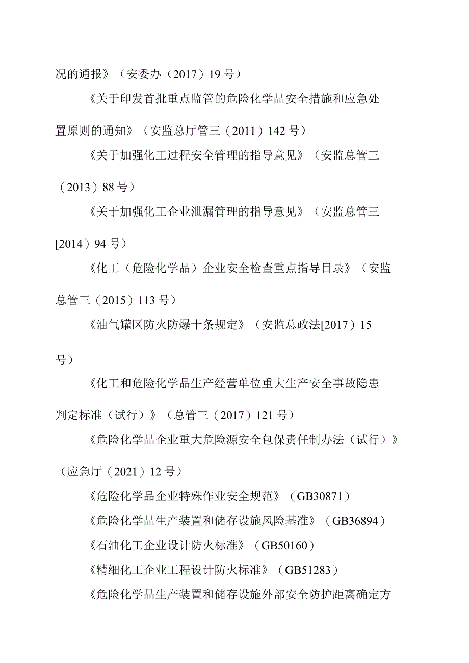 化工企业液化烃储罐区安全风险排查指南（试行）.docx_第3页