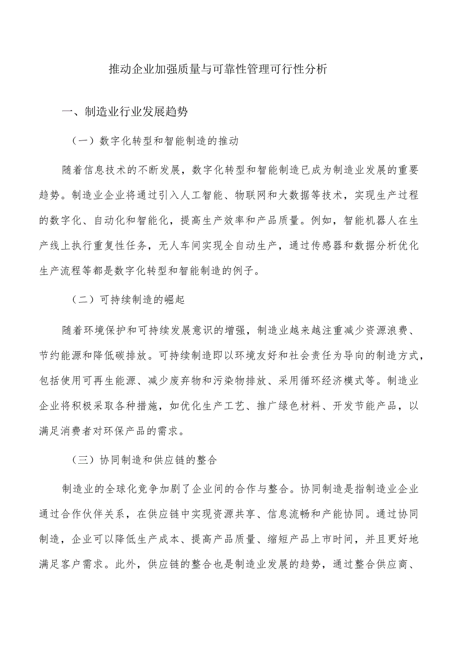 推动企业加强质量与可靠性管理可行性分析.docx_第1页