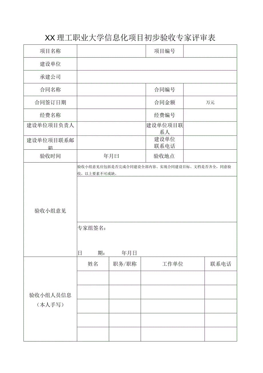 XX理工职业大学信息化项目初步验收专家评审表.docx_第1页