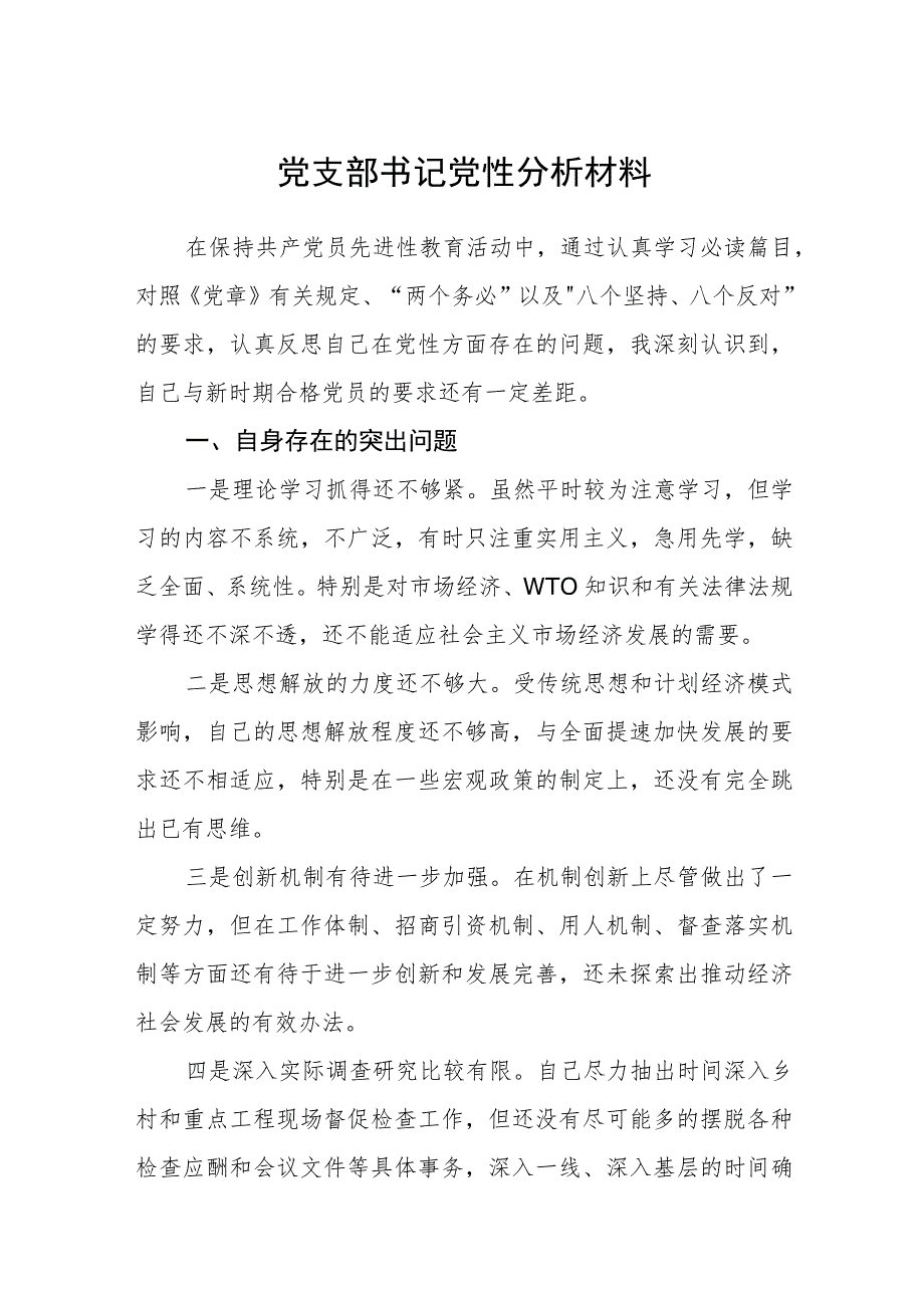 2023党支部书记党性分析材料范文精选版【五篇】.docx_第1页