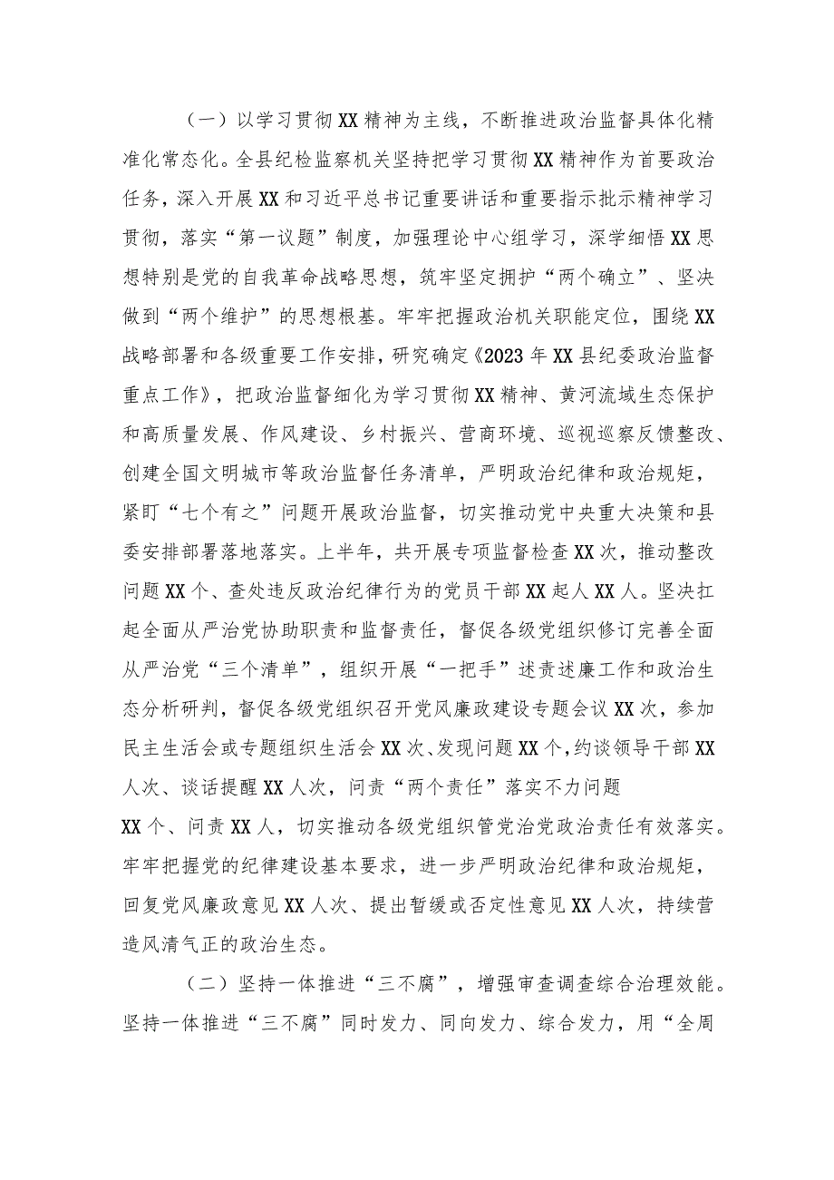 纪委书记在纪委监委2023年上半年工作总结推进会议上的讲话.docx_第2页