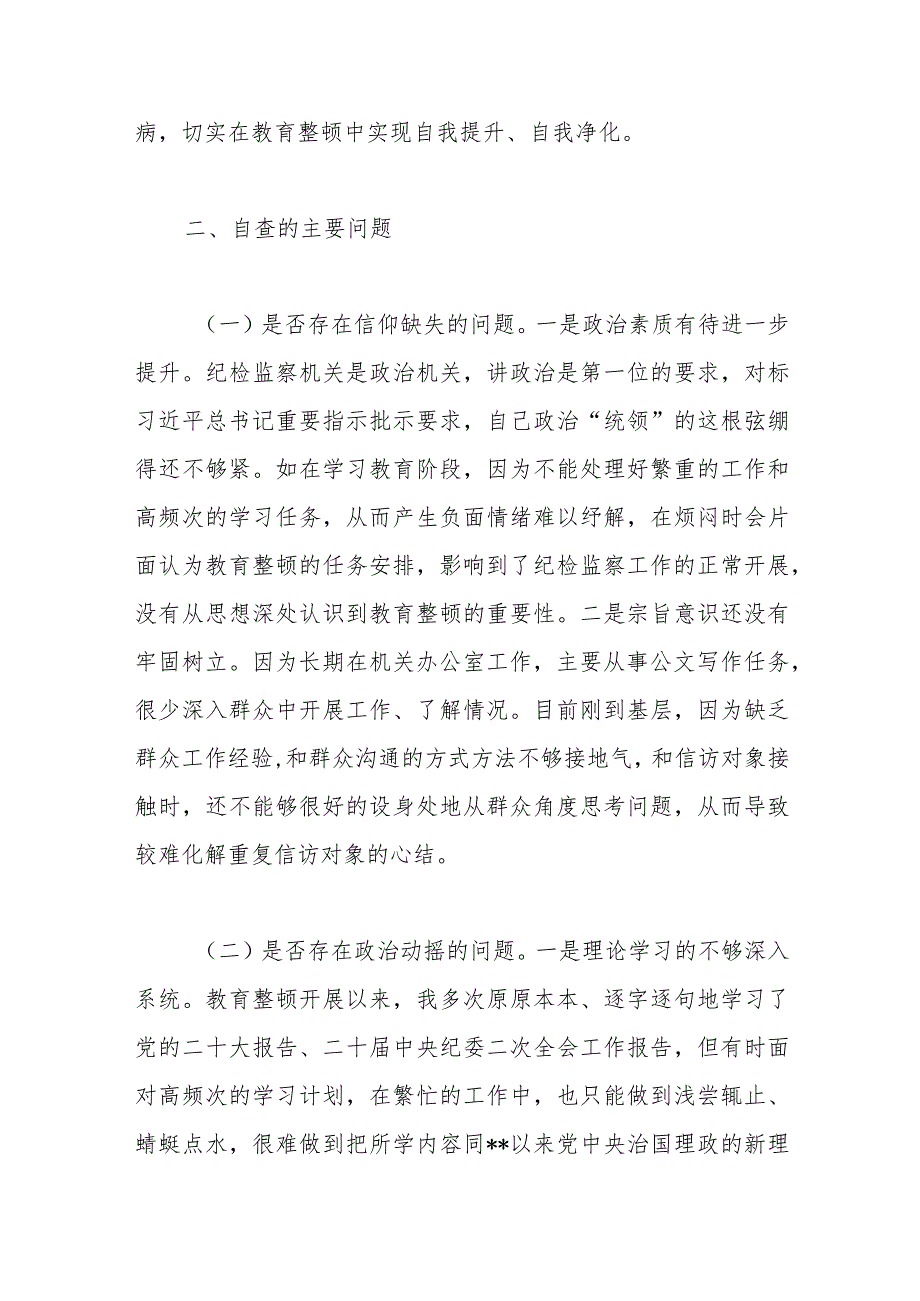 纪委书记在教育整顿个人党性分析报告.docx_第3页