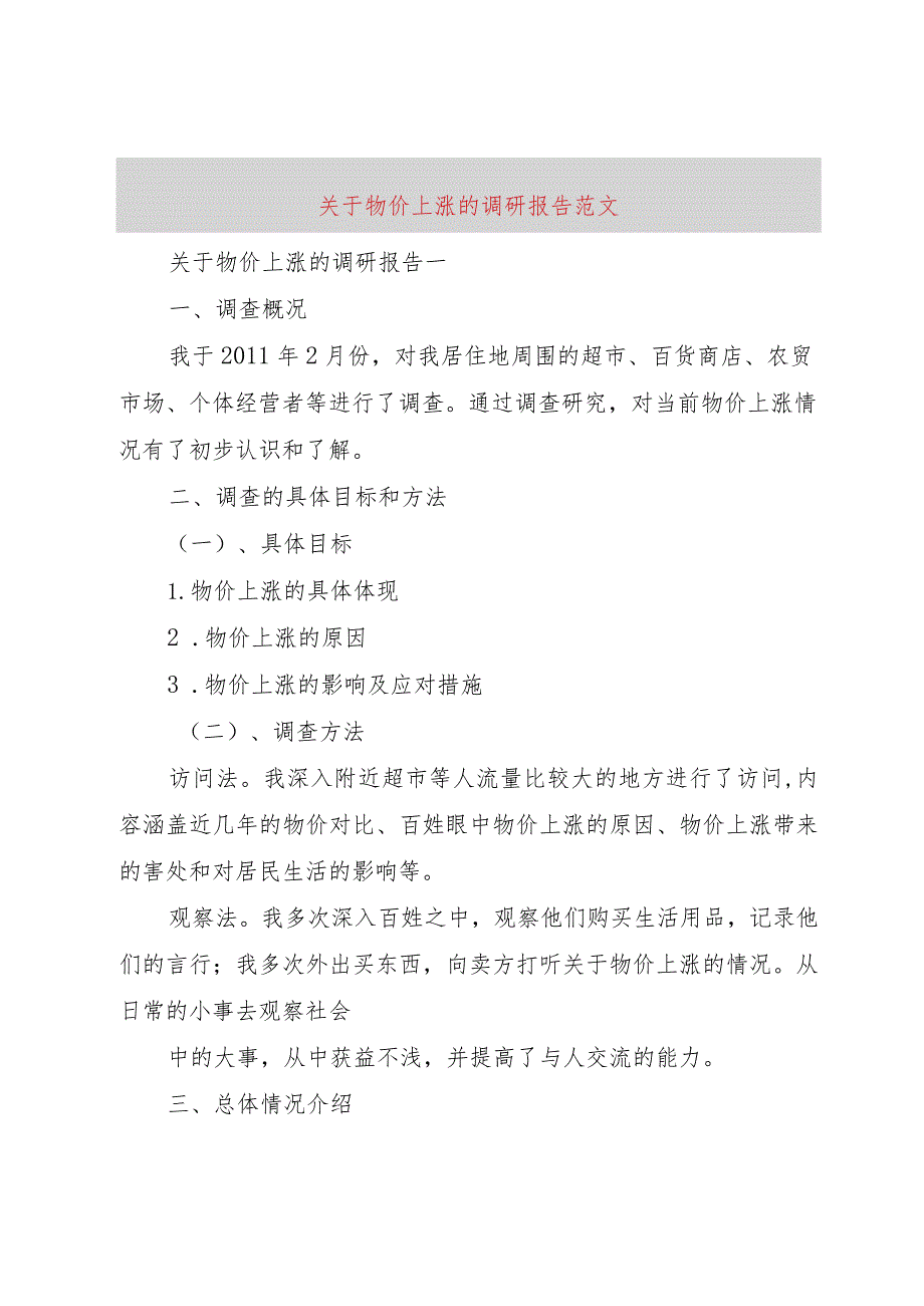 【精品文档】关于物价上涨的调研报告范文（整理版）.docx_第1页