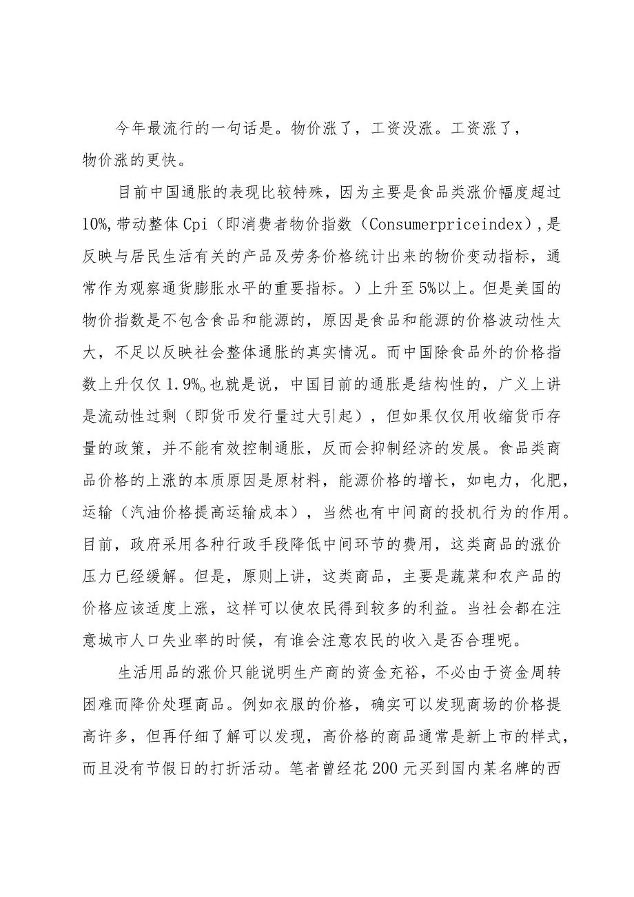 【精品文档】关于物价上涨的调研报告范文（整理版）.docx_第2页