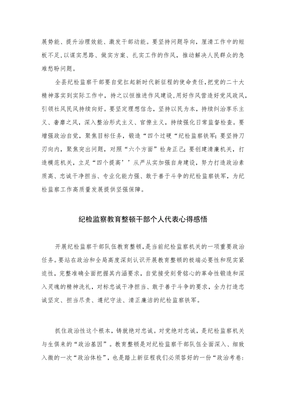 2023年纪检监察干部队伍教育整顿心得体会范文精选10篇.docx_第2页