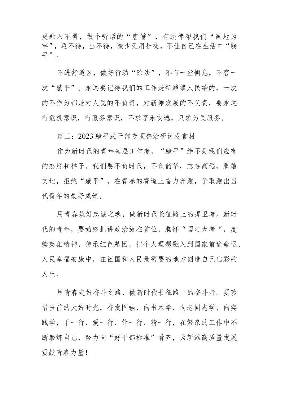 4篇：2023年“躺平式”干部专项整治研讨发言提纲和2023躺平式干部专项整治个人对照检查材料范文.docx_第3页