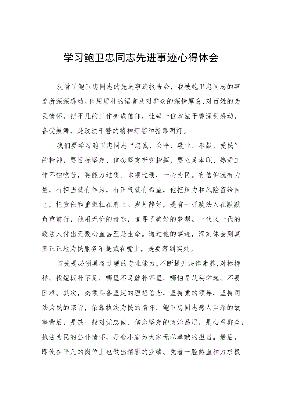 学习鲍卫忠同志先进事迹发言稿四篇.docx_第1页