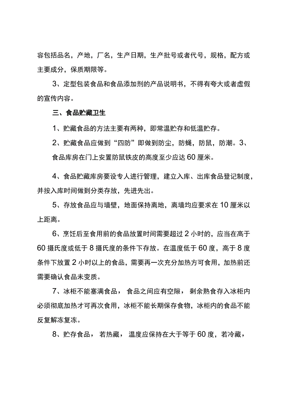 食品安全知识培训资料.docx_第2页