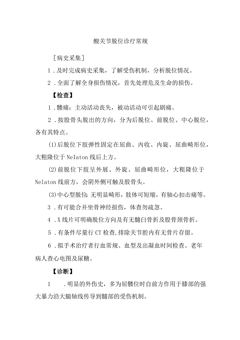 髋关节脱位诊疗常规.docx_第1页