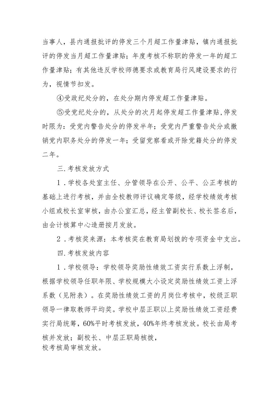 XX学校教师加班、领导、中层成员等超工作量津贴考核发放条例.docx_第2页