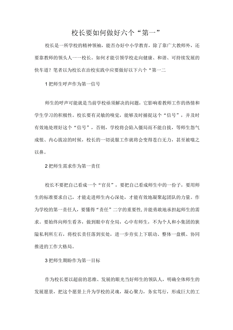 校长要如何做好六个“第一”.docx_第1页