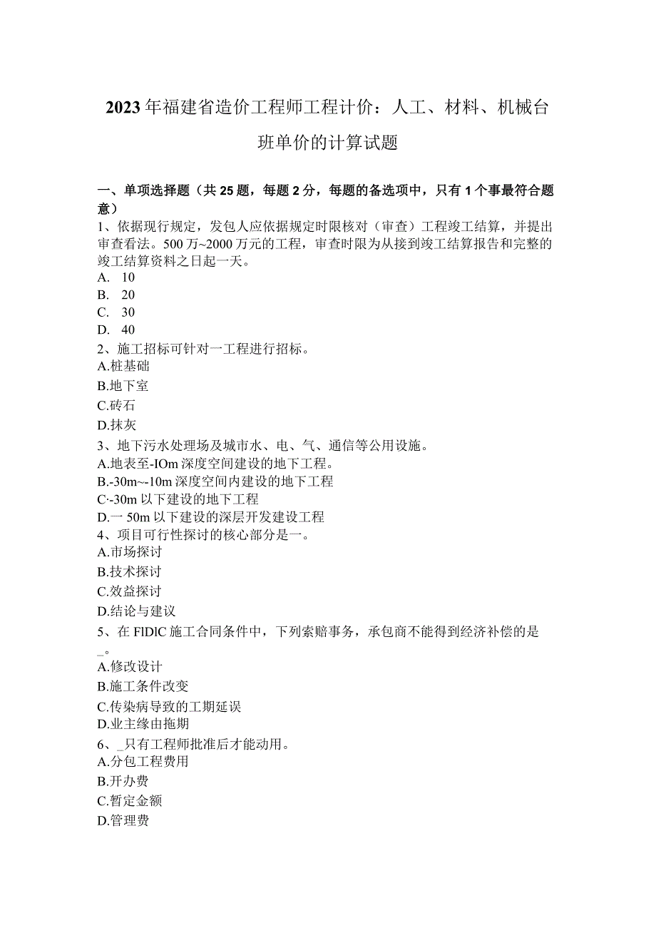 2023年福建省造价工程师工程计价：人工、材料、机械台班单价的计算试题.docx_第1页