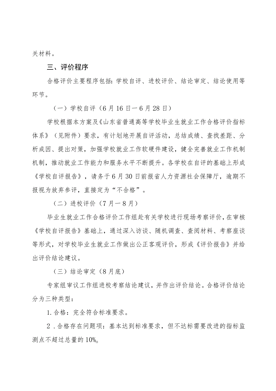 山东省普通高等学校毕业生就业工作合格评价实施方案及评价指标.docx_第2页