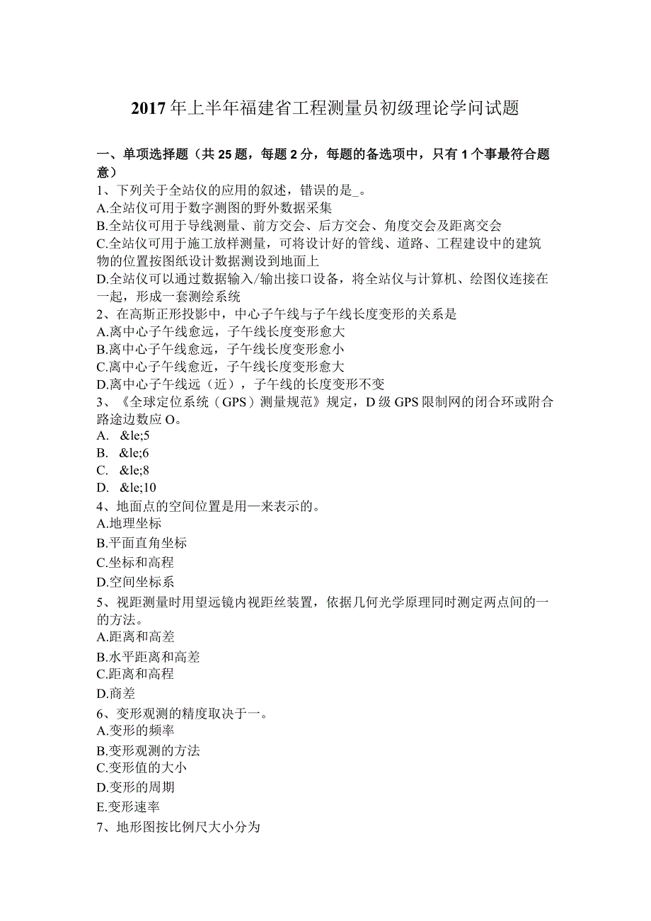 2017年上半年福建省工程测量员初级理论知识试题.docx_第1页