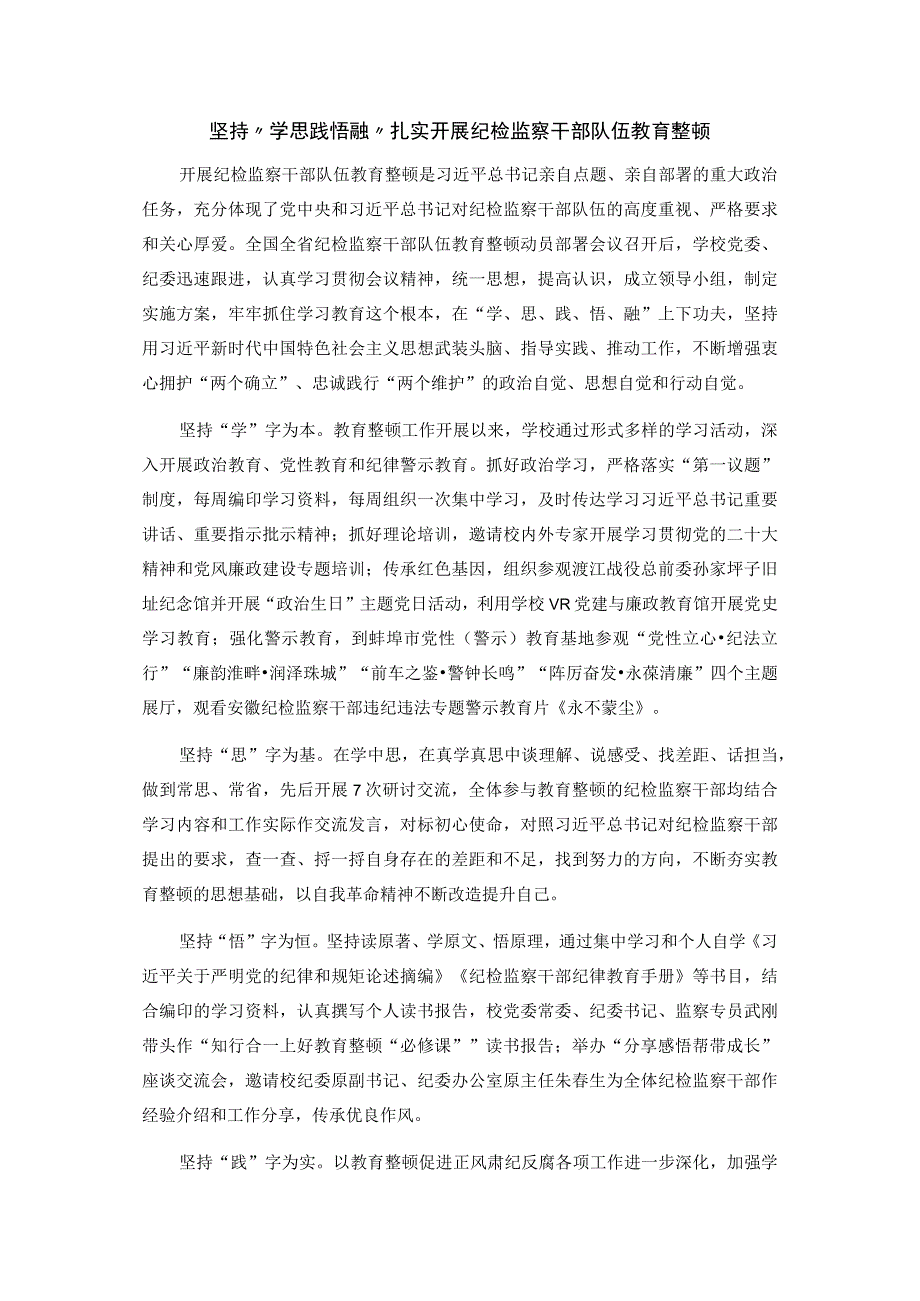 坚持“学思践悟融”+扎实开展纪检监察干部队伍教育整顿.docx_第1页