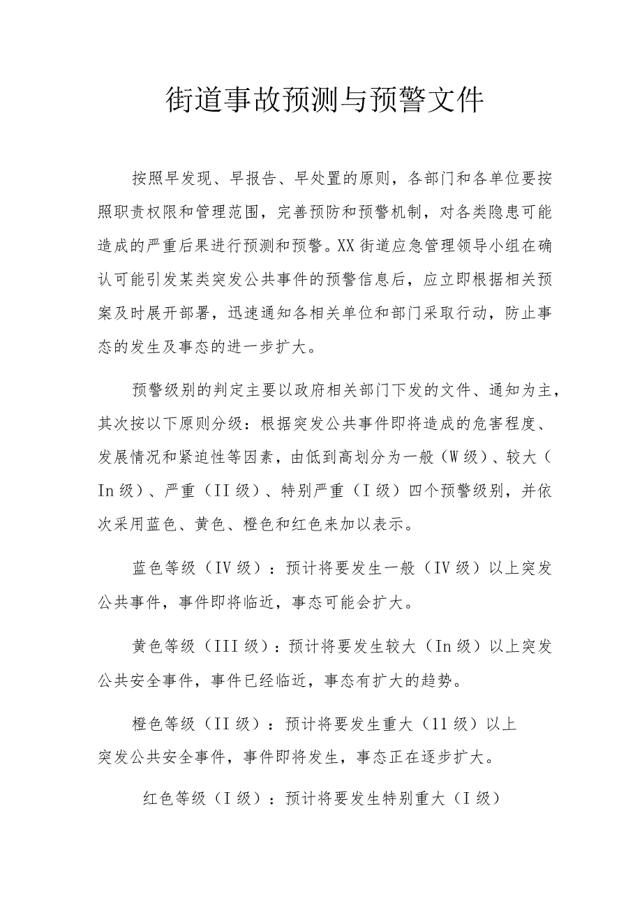 街道事故预测与预警文件.docx_第1页