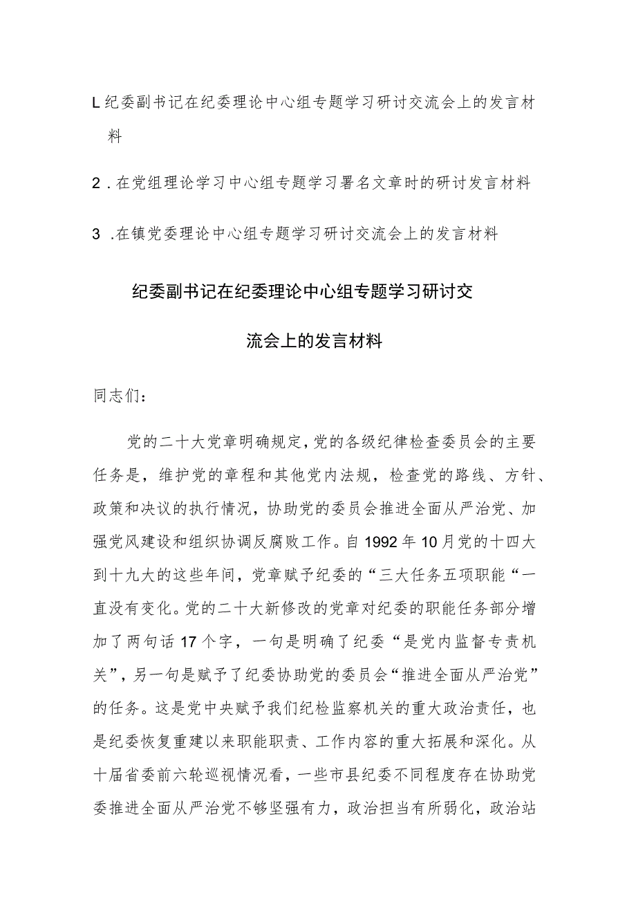 在纪委理论中心组专题学习研讨交流会上的发言材料范文3篇.docx_第1页