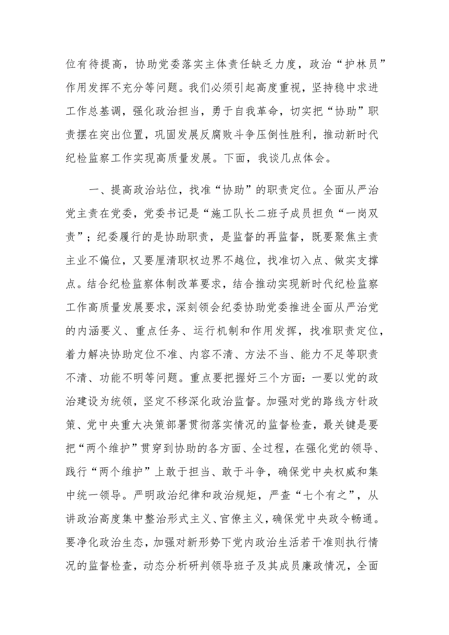 在纪委理论中心组专题学习研讨交流会上的发言材料范文3篇.docx_第2页