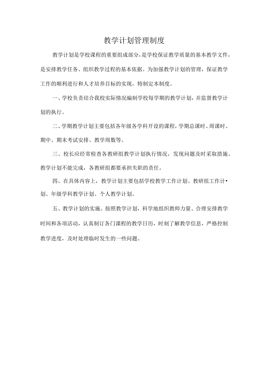 教学计划管理制度.docx_第1页