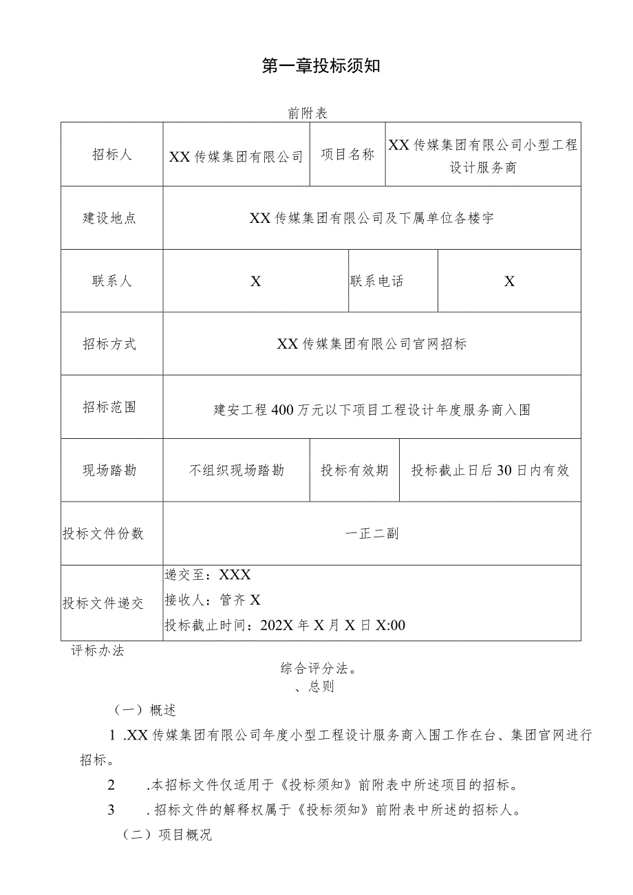 XX传媒集团有限公司小型工程设计服务商招标文件（202X年）.docx_第2页