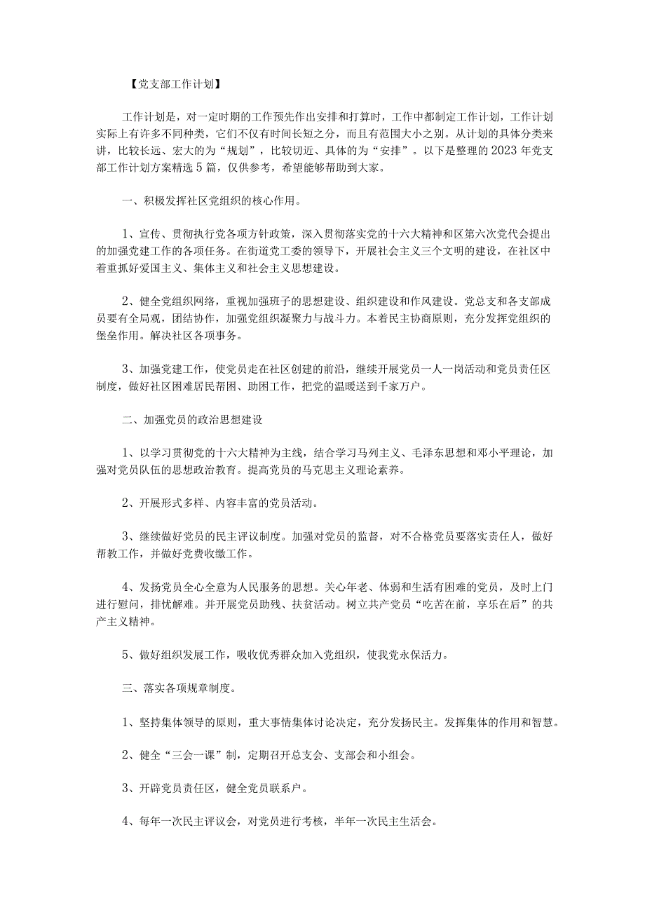 2023年党支部工作计划方案精选5篇.docx_第1页