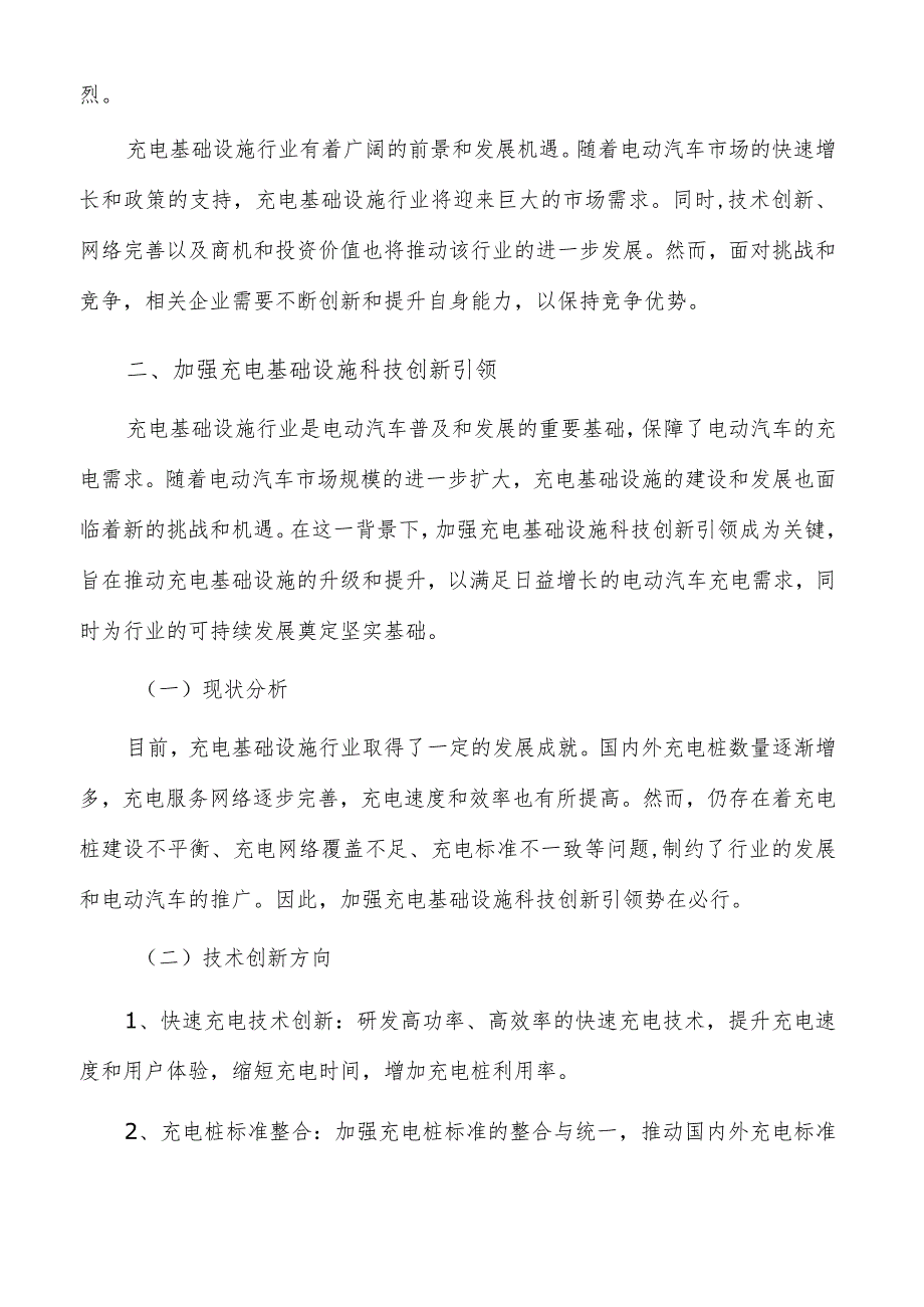 加强充电基础设施科技创新引领可行性研究.docx_第2页