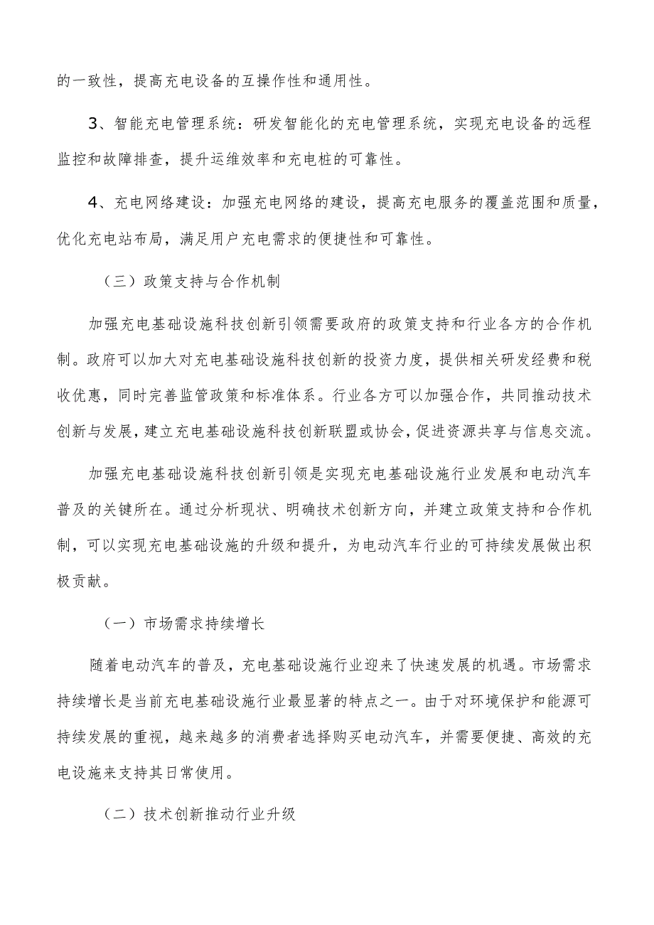 加强充电基础设施科技创新引领可行性研究.docx_第3页