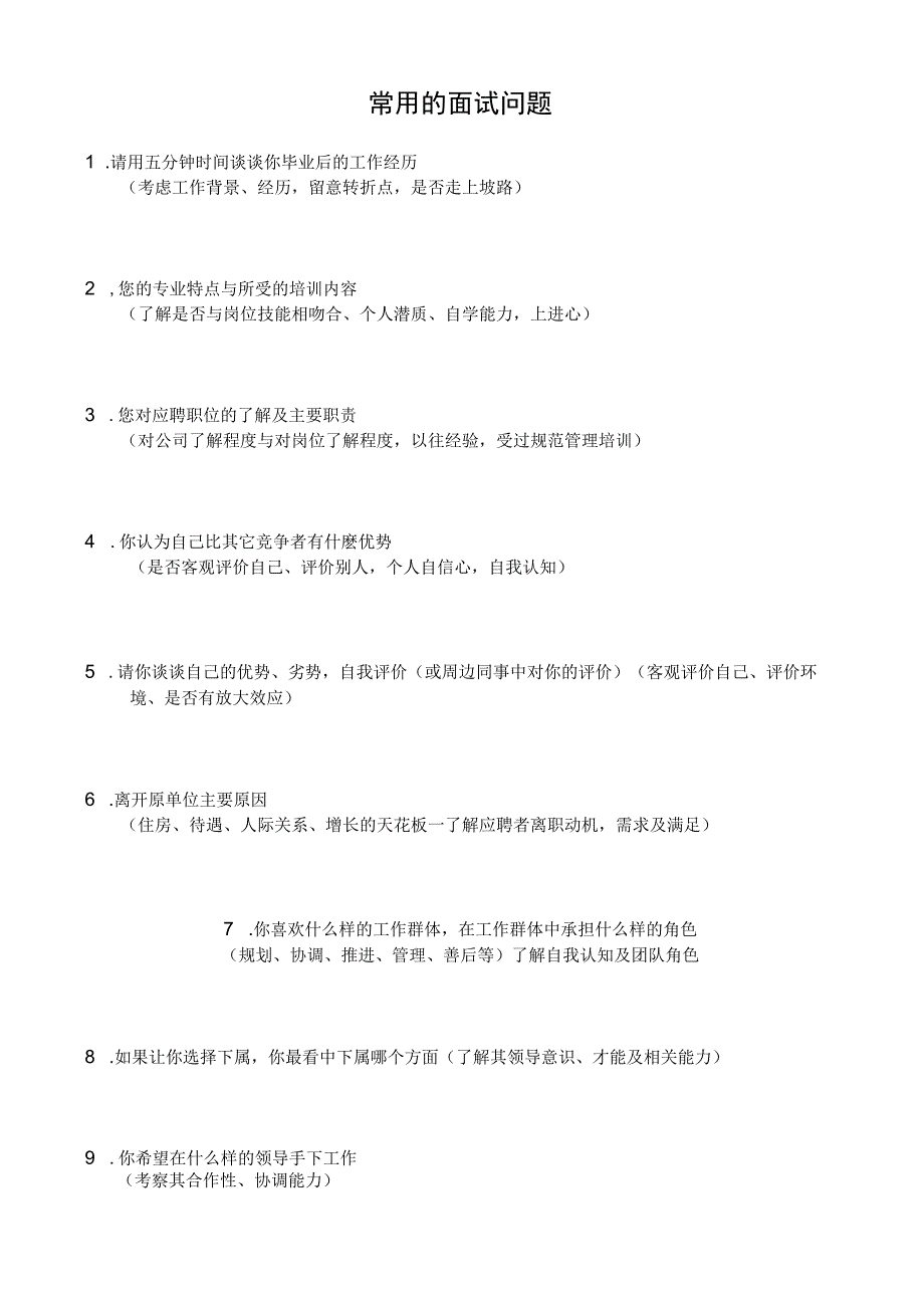 常用的面试问题.docx_第1页