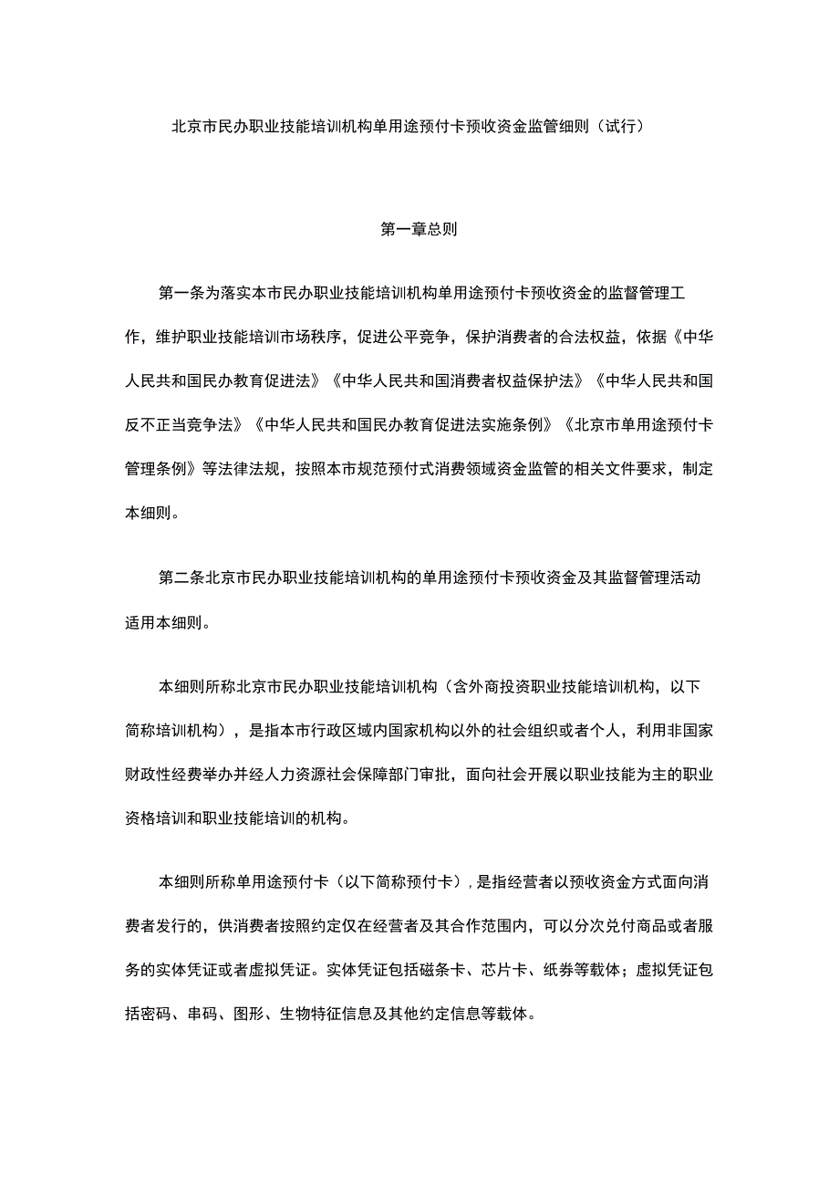 《北京市民办职业技能培训机构单用途预付卡预收资金监管细则（试行）》全文、附表及解读.docx_第1页