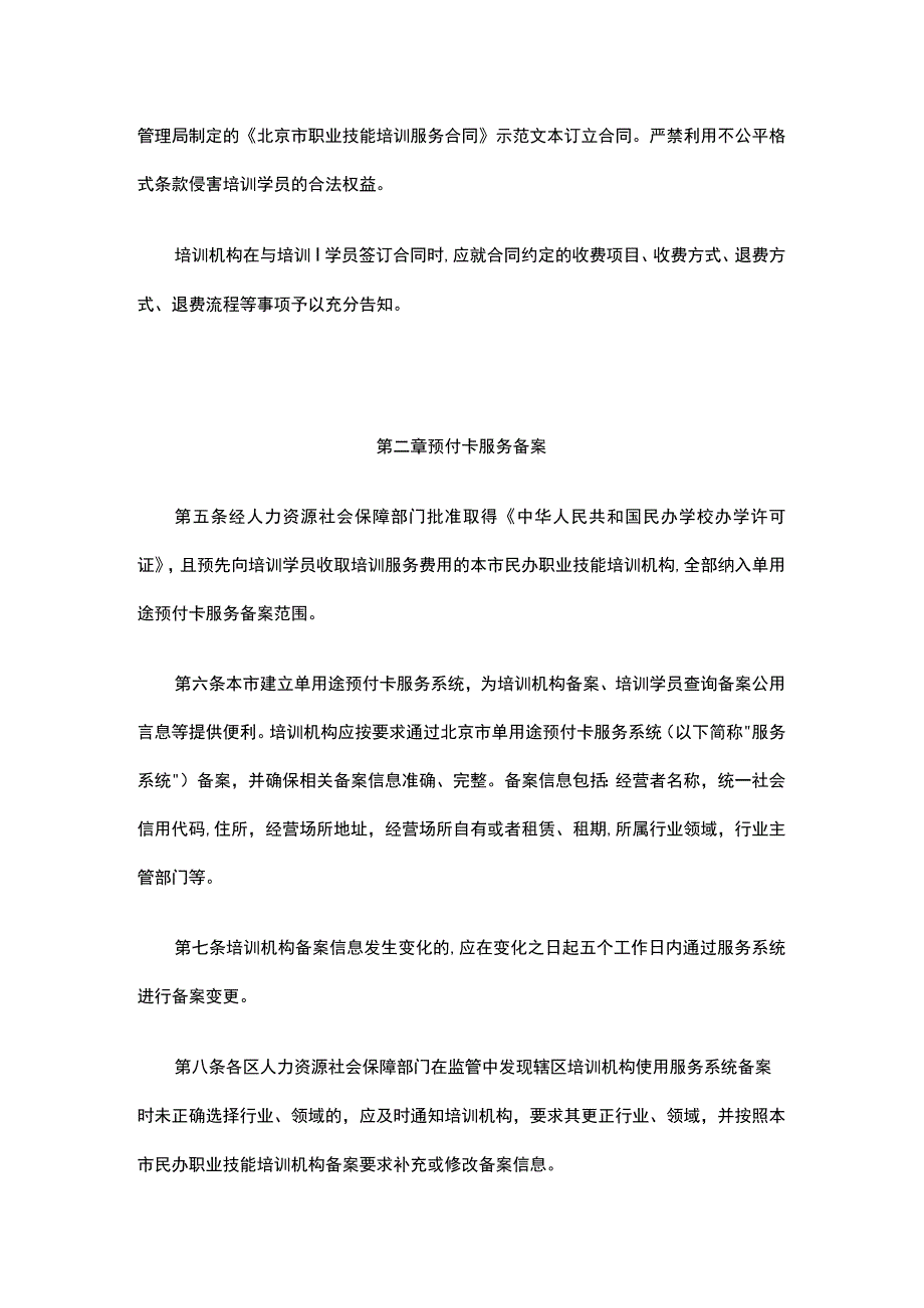 《北京市民办职业技能培训机构单用途预付卡预收资金监管细则（试行）》全文、附表及解读.docx_第3页