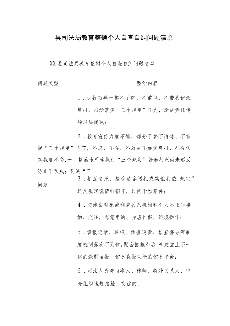 2023年县司法局教育整顿个人自查自纠问题清单范文.docx_第1页