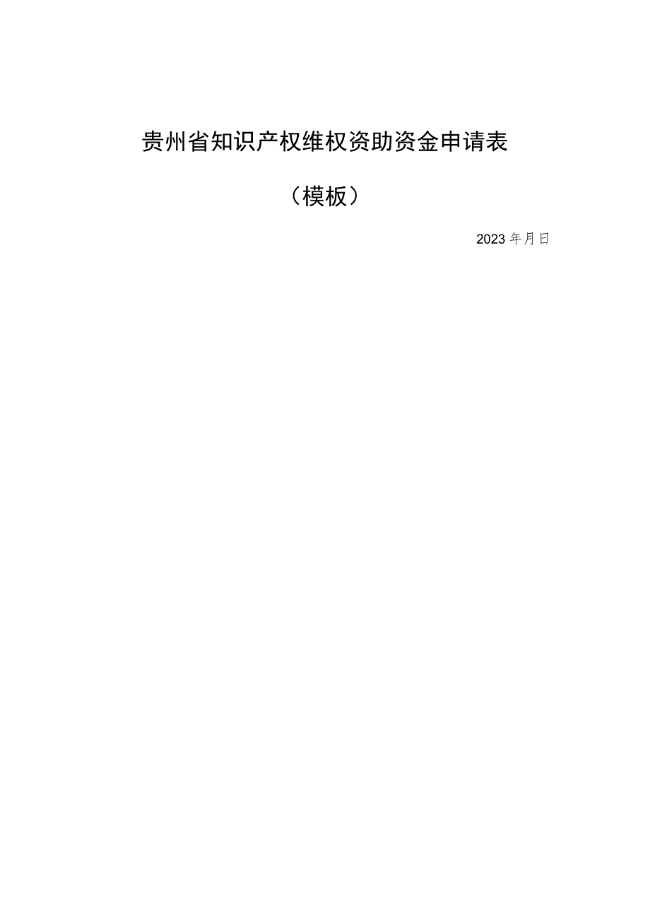 贵州省知识产权维权资助资金申请表(模板)、承诺书.docx_第1页